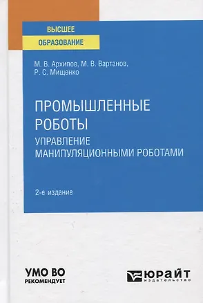Книга Промышленные роботы. Управление манипуляционными роботами. Учебное пособие для вузов (Максим Архипов)