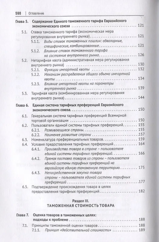 Книга Евразийский экономический союз. Единое таможенное регулирование. Монография (Геннадий Мокров) — 4