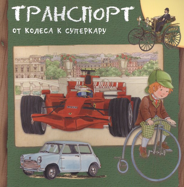 Книга Транспорт. От колеса к суперкару (Р. Барсотти) — 1