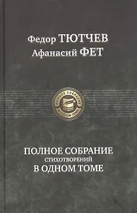 Полное собрание стихотворений в одном томе