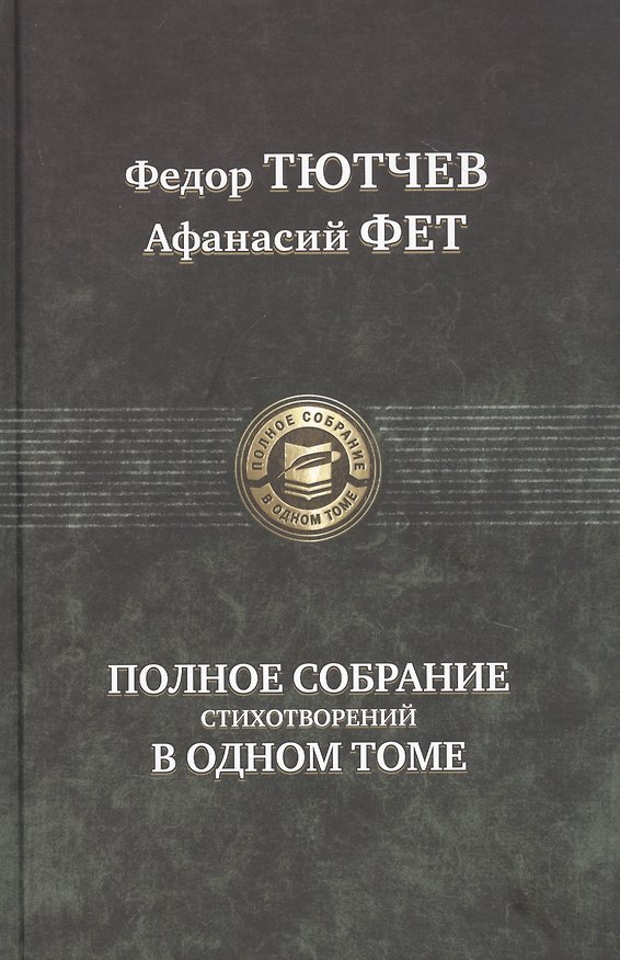 Книга Полное собрание стихотворений в одном томе (Федор Тютчев) — 1