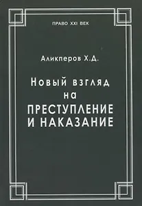 Новый взгляд на преступление и наказание