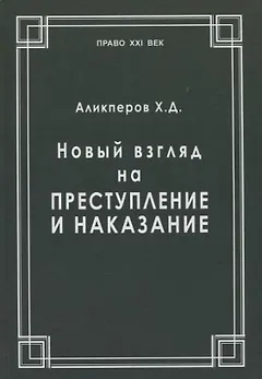 Новый взгляд на преступление и наказание