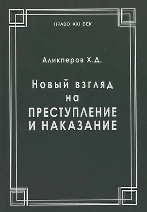 Книга Новый взгляд на преступление и наказание (Ханлар Аликперов)