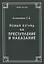 Новый взгляд на преступление и наказание — 2915569 — 1