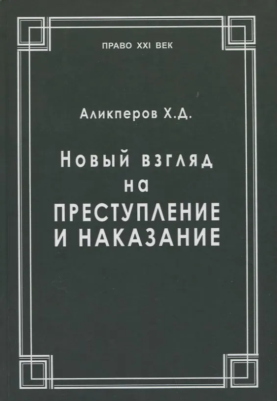 Книга Новый взгляд на преступление и наказание (Ханлар Аликперов) — 1