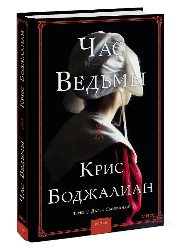 Книга Час ведьмы (Крис Боджалиан) — 3