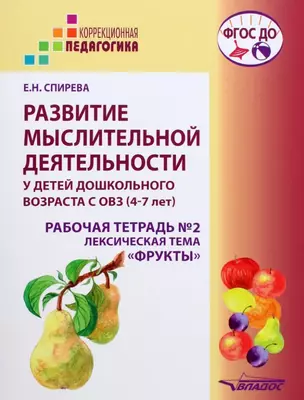 Развитие мыслительной деятельности у детей дошкольного возраста с ОВЗ (4-7 лет). Рабочая тетрадь №2. Лексическая тема «Фрукты»: комплект рабочих материалов для работы с дошкольниками — 3061837 — 1