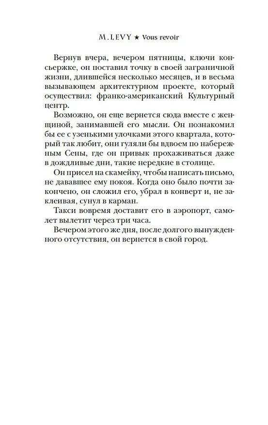 Книга Встретиться вновь (Марк Леви) — 9
