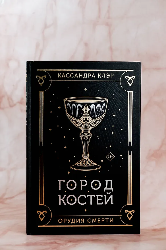 Книга Город костей (Кассандра Клэр) — 10