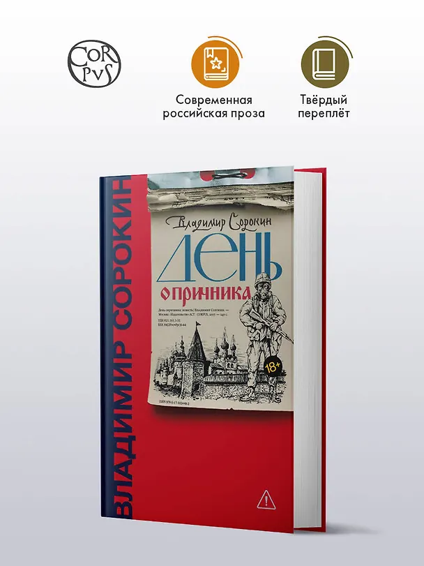 Книга День опричника (Владимир Сорокин) — 5