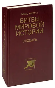 Битвы мировой истории. Словарь