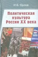 Политическая культура России XX века: Учебное пособие