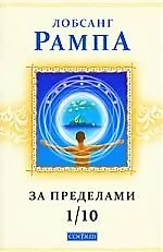 Книга За пределами 1/10. Главы из книги "Зажечь огонь" (Лобсанг Рампа) — 1