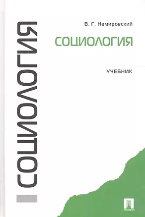 Социология.Уч. — 2346509 — 1