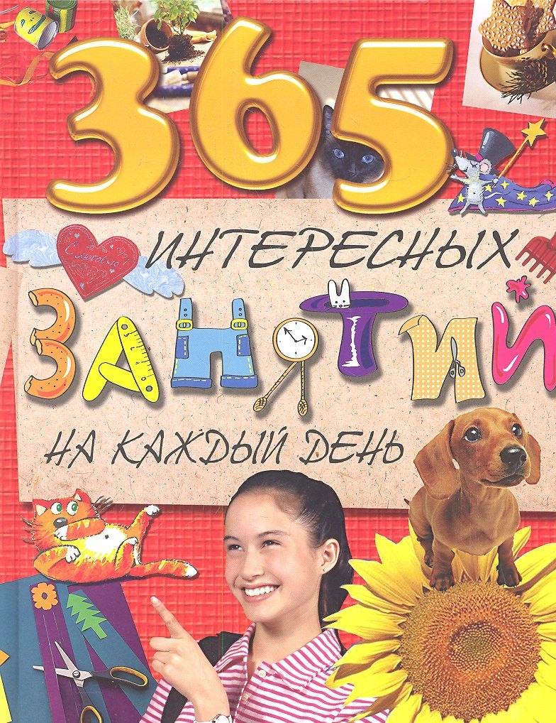 

365 интересных занятий на каждый день