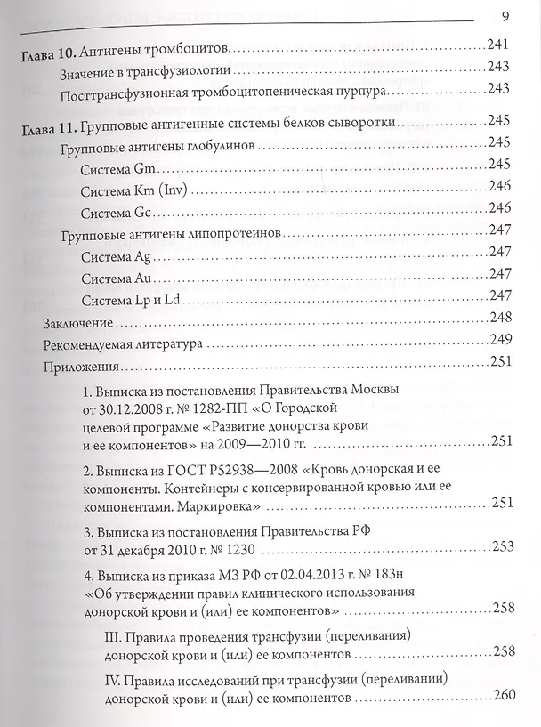 Книга Новая тактика гемотрансфузионной терапии - от совместимости к идентичности.Руководство для специалистов производственной и клинической трансфузиологии (Сергей Донсков) — 8