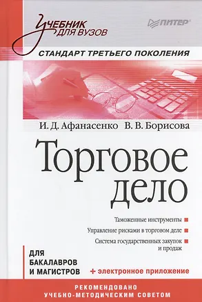 Книга Торговое дело для бакалавров и магистров (УдВ) Афанасенко (Иван Афанасенко)