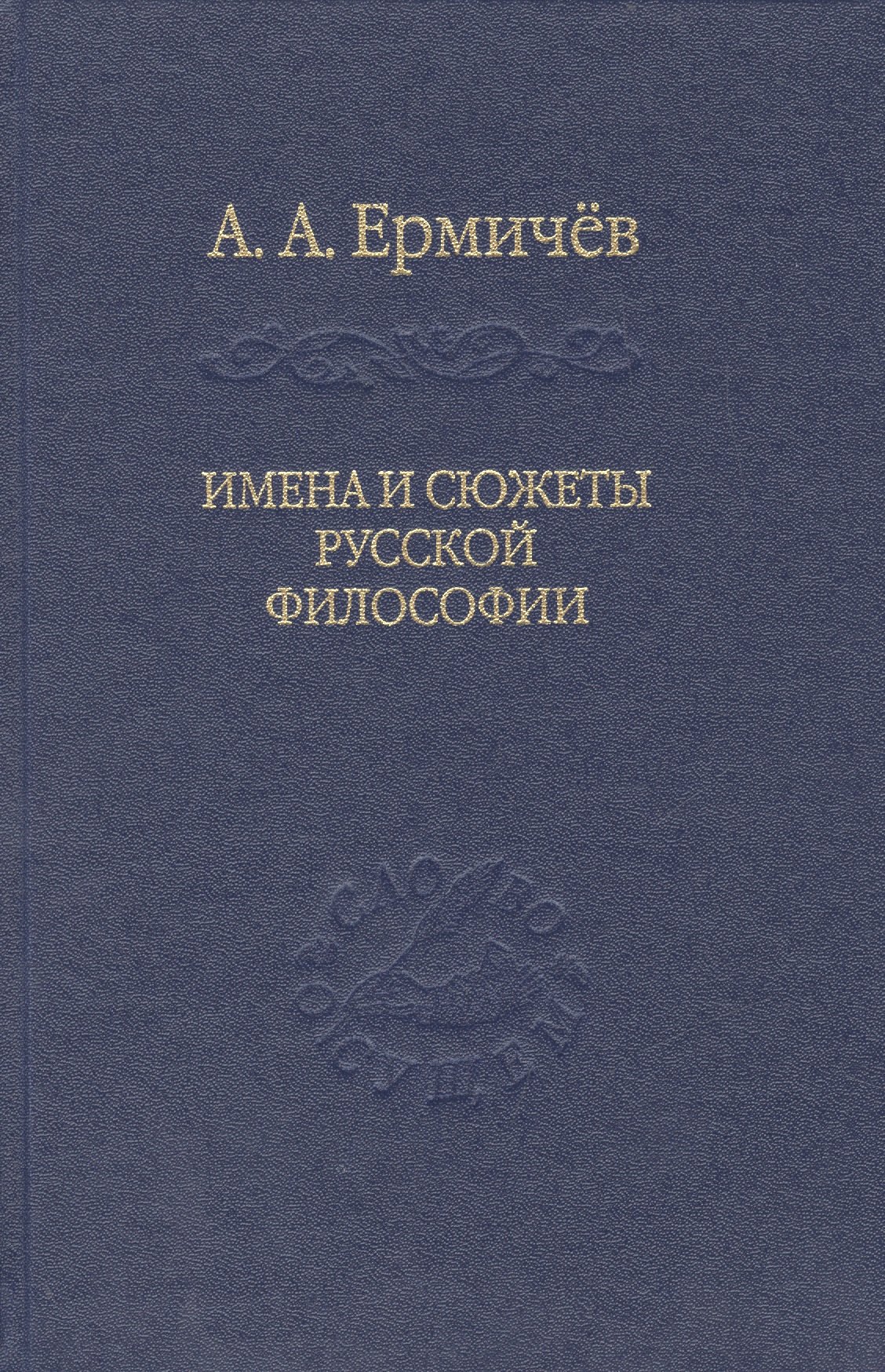 

Имена и сюжеты русской философии