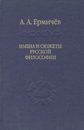 Имена и сюжеты русской философии — 2469486 — 1