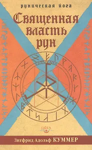 Священная власть рун
