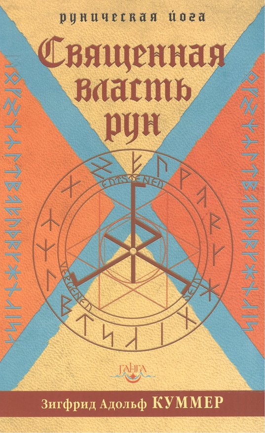 Книга Священная власть рун (Зигфрид Адольф Куммер) — 1