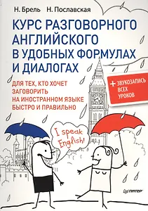 Курс разговорного английского в удобных формулах и диалогах.  + Звукозапись всех уроков!