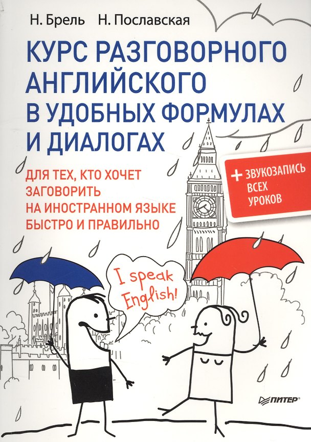 Книга Курс разговорного английского в удобных формулах и диалогах. + Звукозапись всех уроков! (Наталья Брель) — 1