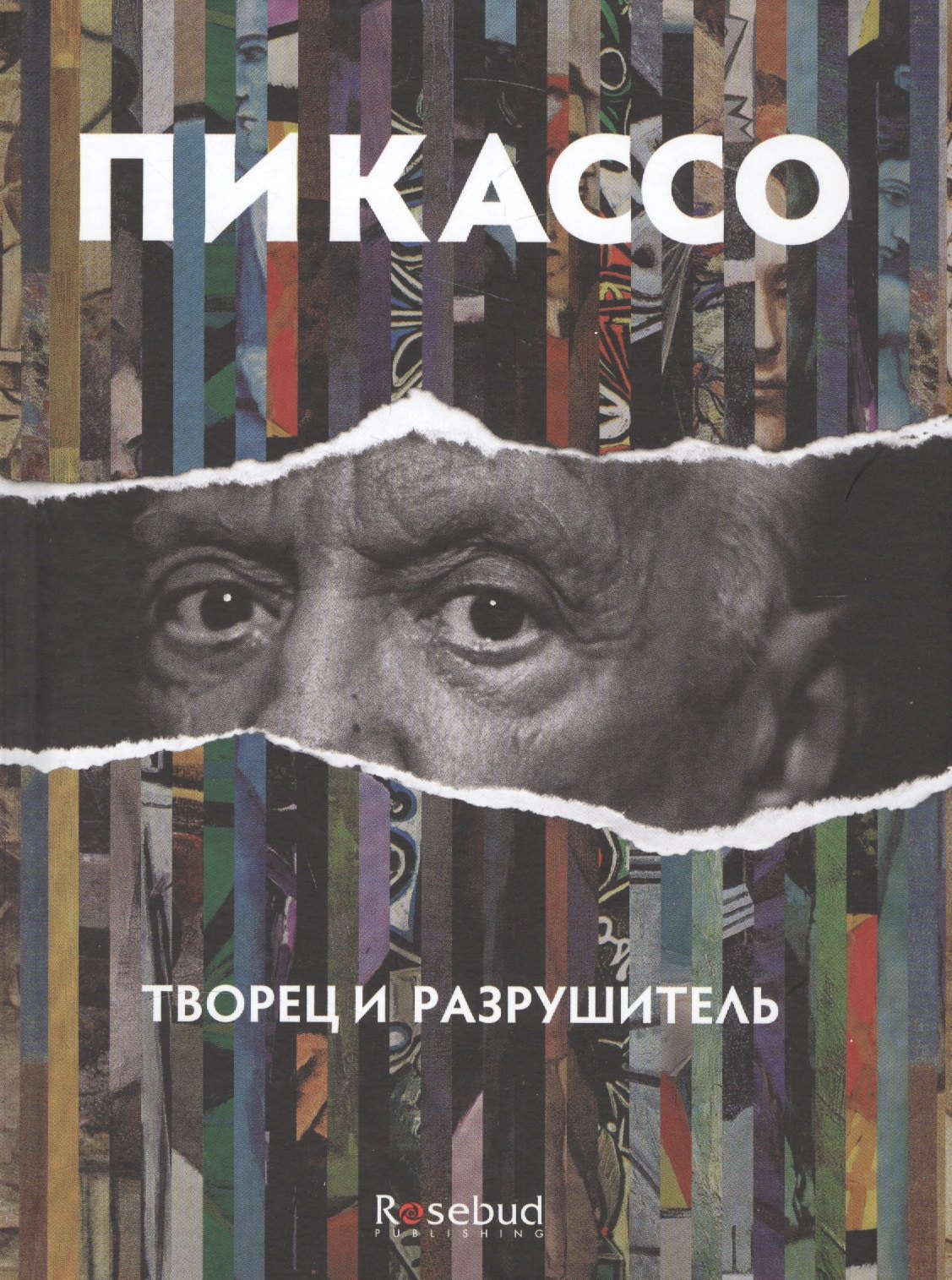 

Пикассо: творец и разрушитель: романизированная биография