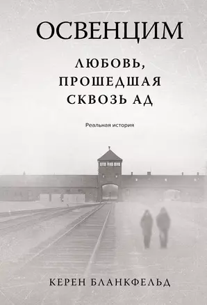 Освенцим. Любовь, прошедшая сквозь ад. Реальная история — 3034412 — 1