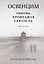 Освенцим. Любовь, прошедшая сквозь ад. Реальная история — 3034412 — 1