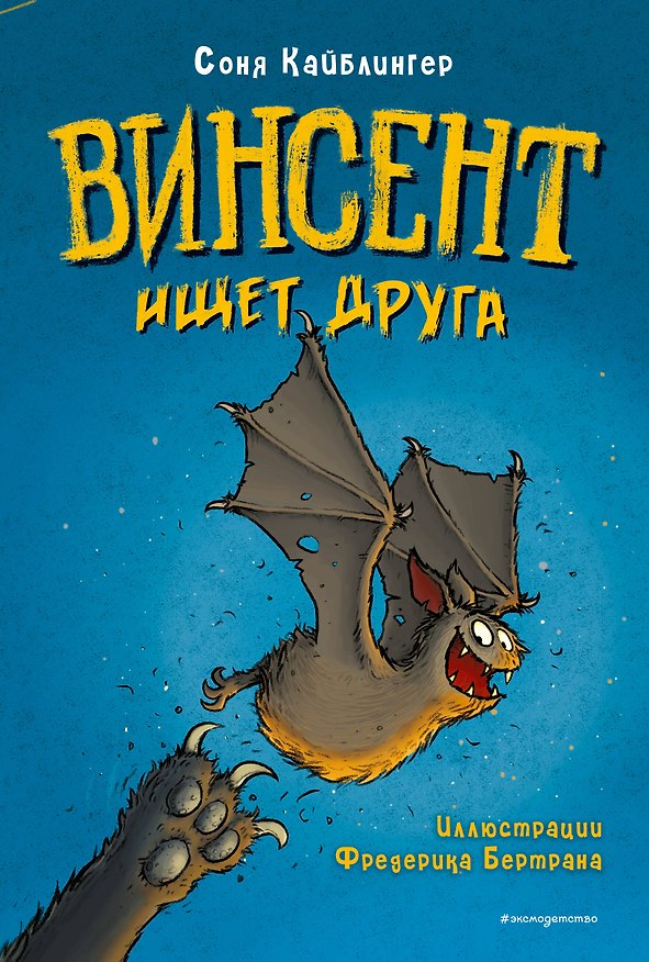 Книга Винсент ищет друга (выпуск 1) (Соня Кайблингер) — 1