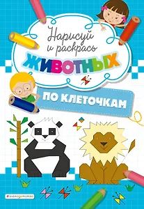 Нарисуй и раскрась по клеточкам животных