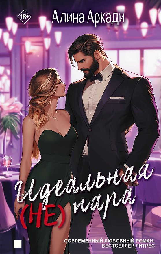 Книга Идеальная (не) пара (Алина Аркади) — 1