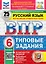 ВПР. Русский язык. 6 класс. Типовые задания. 25 вариантов заданий. Подробные критерии оценивания. Ответы — 3064342 — 1