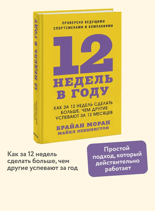 Книга 12 недель в году. Как за 12 недель сделать больше, чем другие успевают за 12 месяцев (Брайан Моран, Майкл Леннингтон) — 6