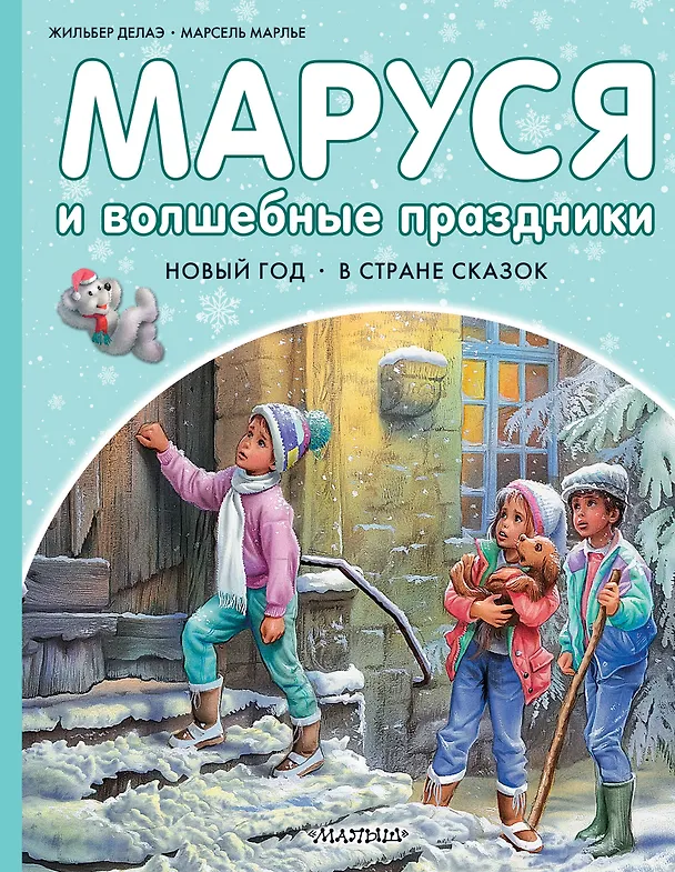 Книга Маруся и волшебные праздники (Марсель Марлье) — 1