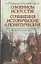 О военном искусстве. Сочинения исторические и политические — 2310863 — 1