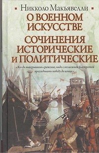 Книга О военном искусстве. Сочинения исторические и политические (Никколо Макиавелли) — 1