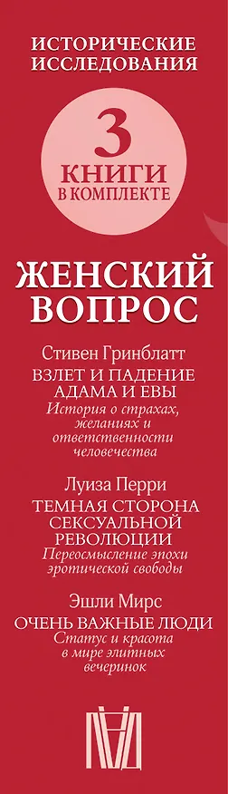 Книга Женский вопрос. Исторические исследования (Стивен Гринблатт, Эшли Мирс, Луиза Перри) — 3