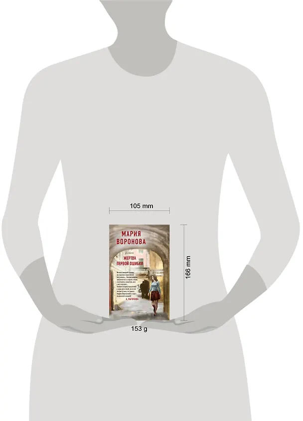 Книга Жертва первой ошибки (Мария Воронова) — 5