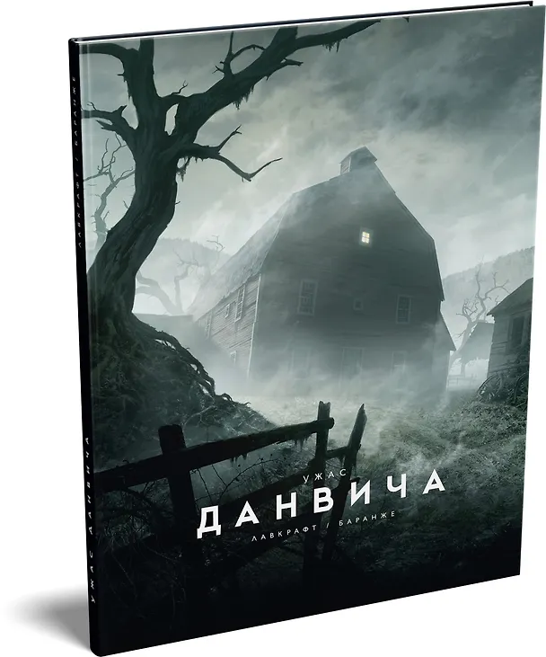 Книга Ужас Данвича (Говард Филлипс Лавкрафт) — 4