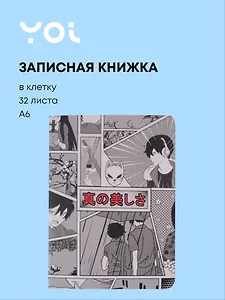 Записная книжка Yoi, "Аниме. Страничка манги", A6 32 листа в клетку