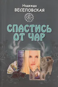 Спастись от чар : [повесть]