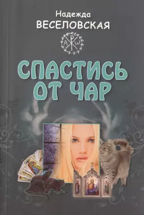 Спастись от чар : [повесть] — 2452621 — 1