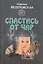 Спастись от чар : [повесть] — 2452621 — 1