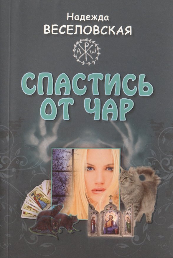 Книга Спастись от чар : [повесть] (Надежда Веселовская) — 1