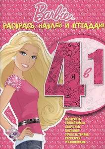 Барби. РНО № 1416. Раскрась, наклей и отгадай! 4 в 1.