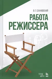 Работа режиссера: учебное пособие. 2-е издание, исправленное