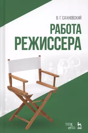 Работа режиссера: учебное пособие. 2-е издание, исправленное — 2599466 — 1